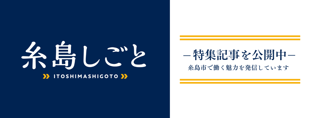 糸島しごと　～糸島市で働くことの魅力を発信中～の画像