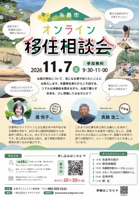 11月7日開催 糸島市オンライン移住相談会