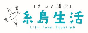 糸島生活