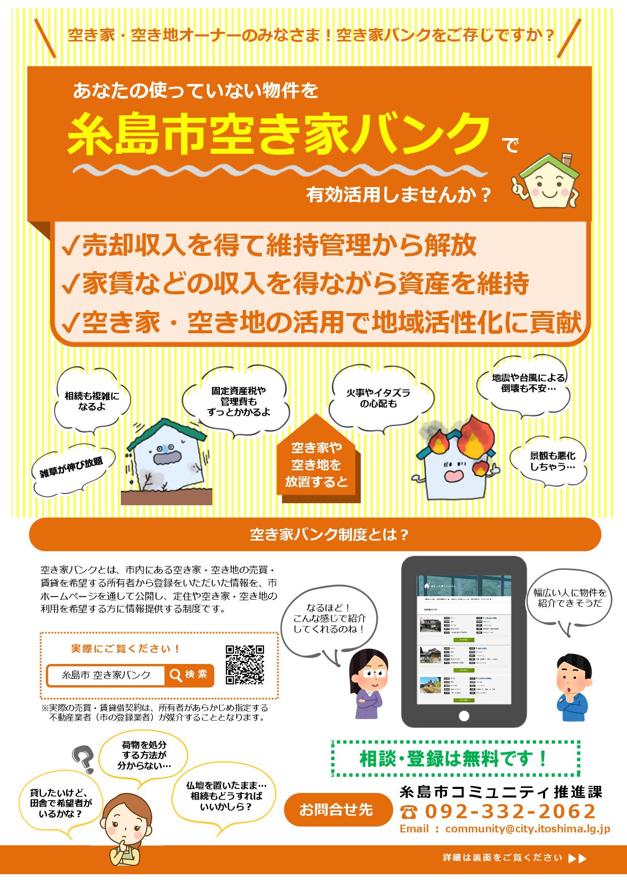 糸島市空き家バンクチラシ表