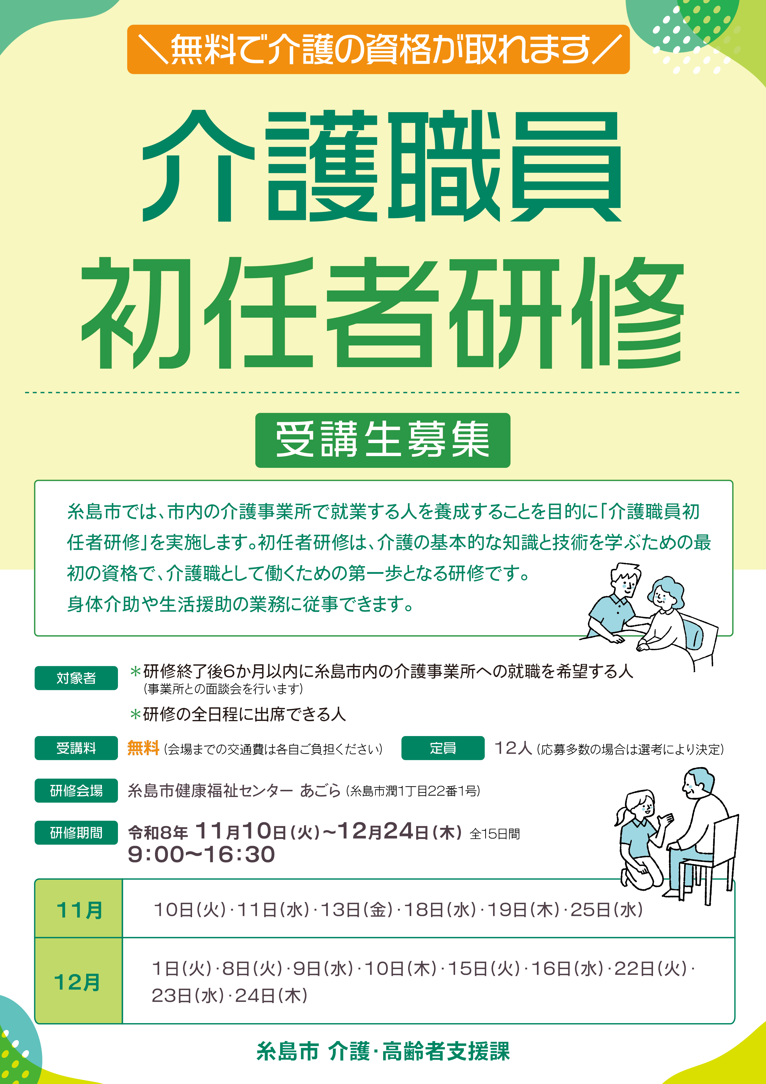 令和8年度初任者研修チラシ