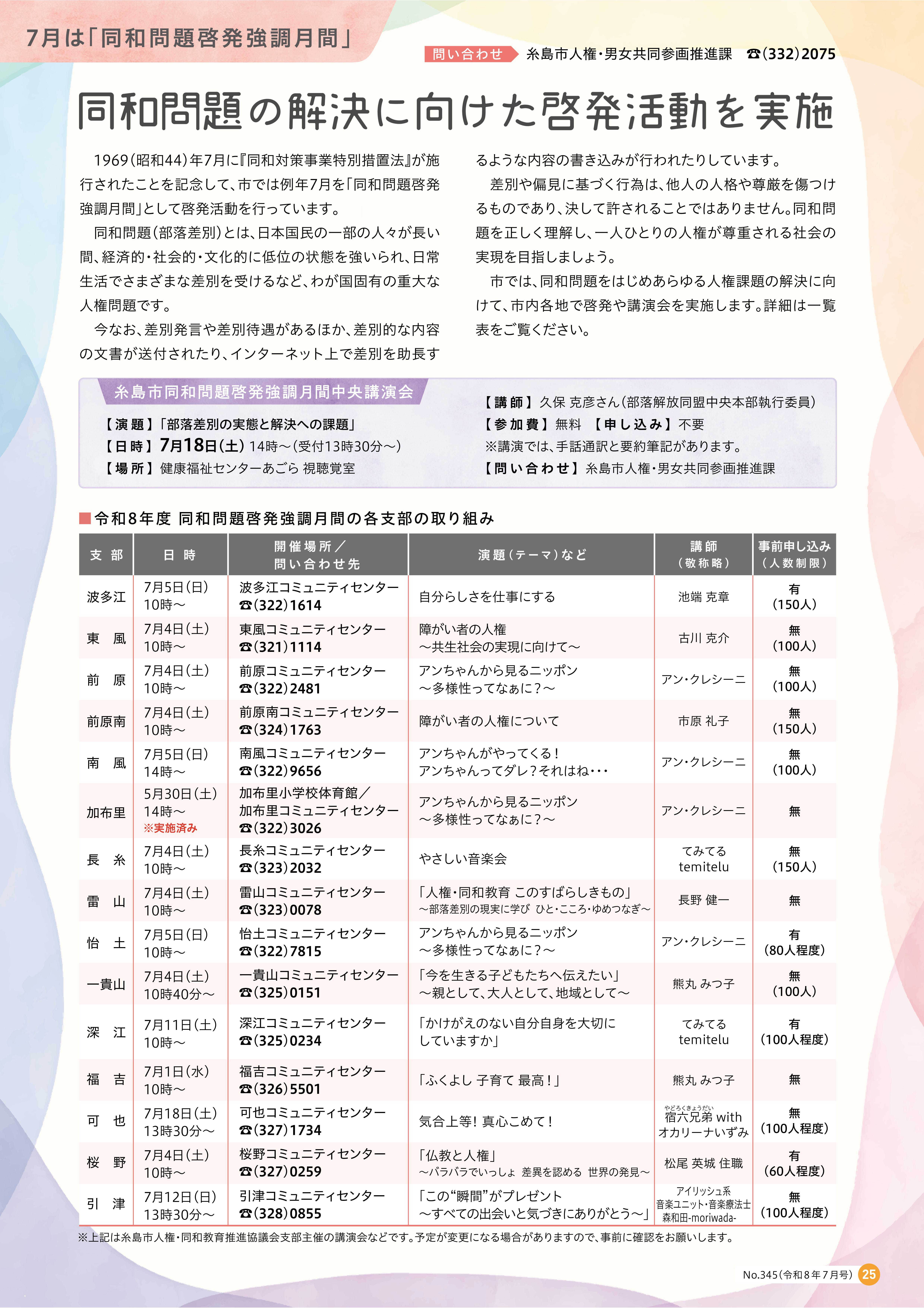 令和8年同和問題啓発強調月間各支部講演会一覧
