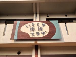 いとしま応援プラザ外観画像