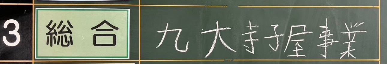 黒板に書かれた九大寺子屋
