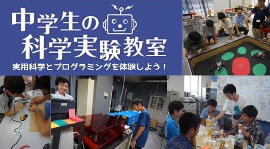 中学生対象の科学実験教室のバナー画像