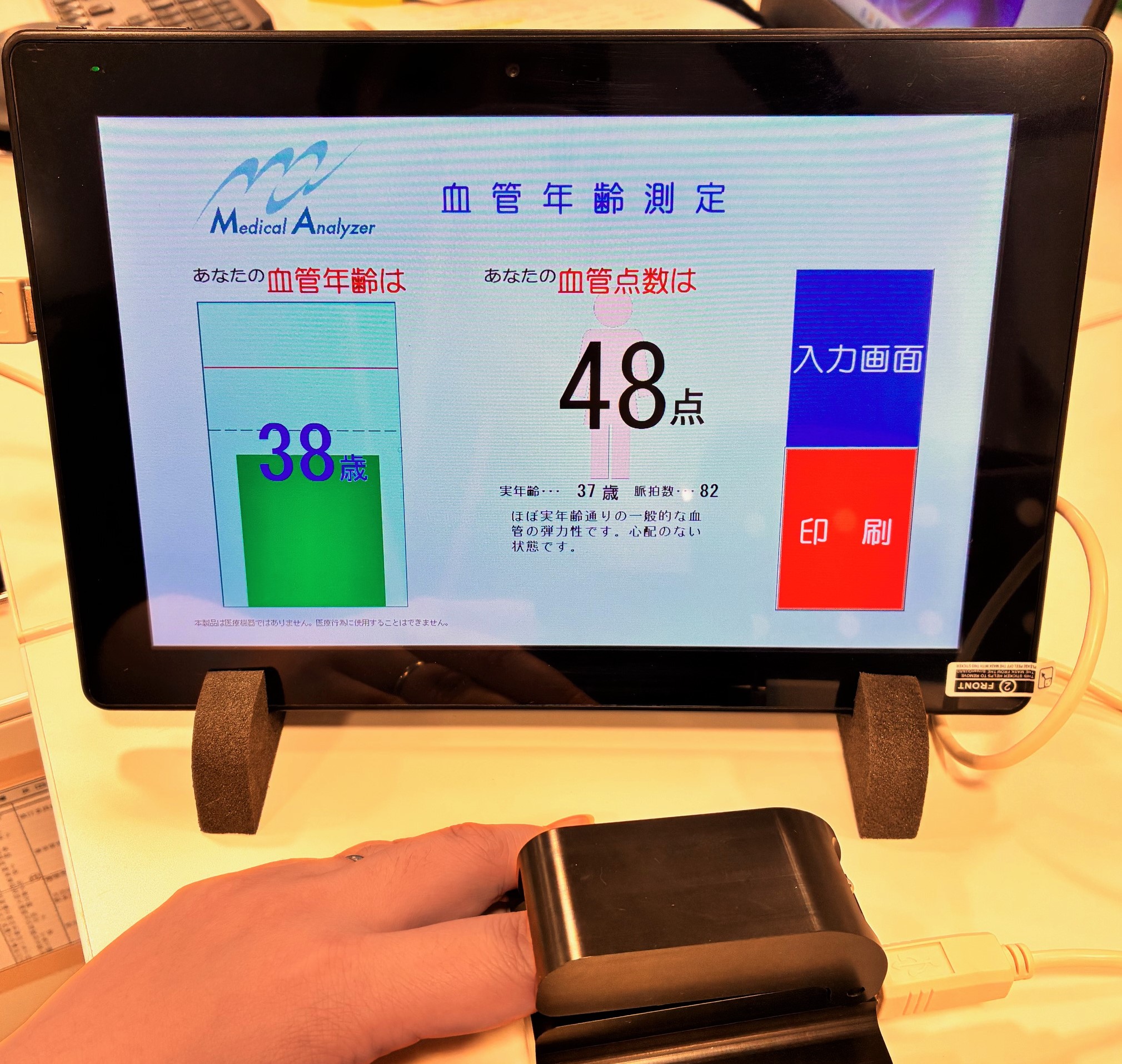 血管年齢測定イメージ
