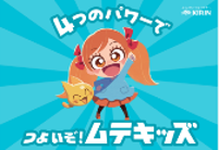 キリンビバレッジ_ムテキッズ(免疫村フェスティバル05)
