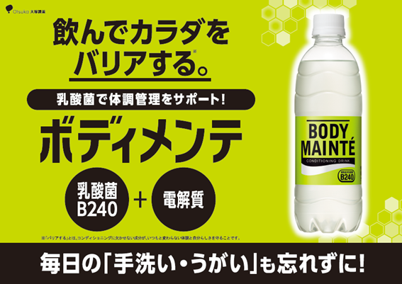 大塚製薬_ボディメンテ(免疫村フェスティバル24)