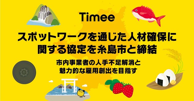 タイミー協定締結紹介バナー