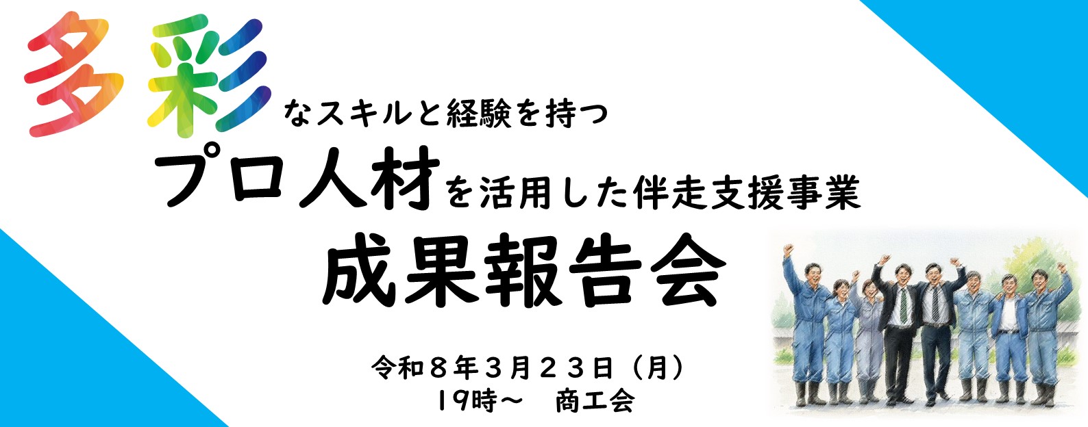 プロ人材　成果報告会画像