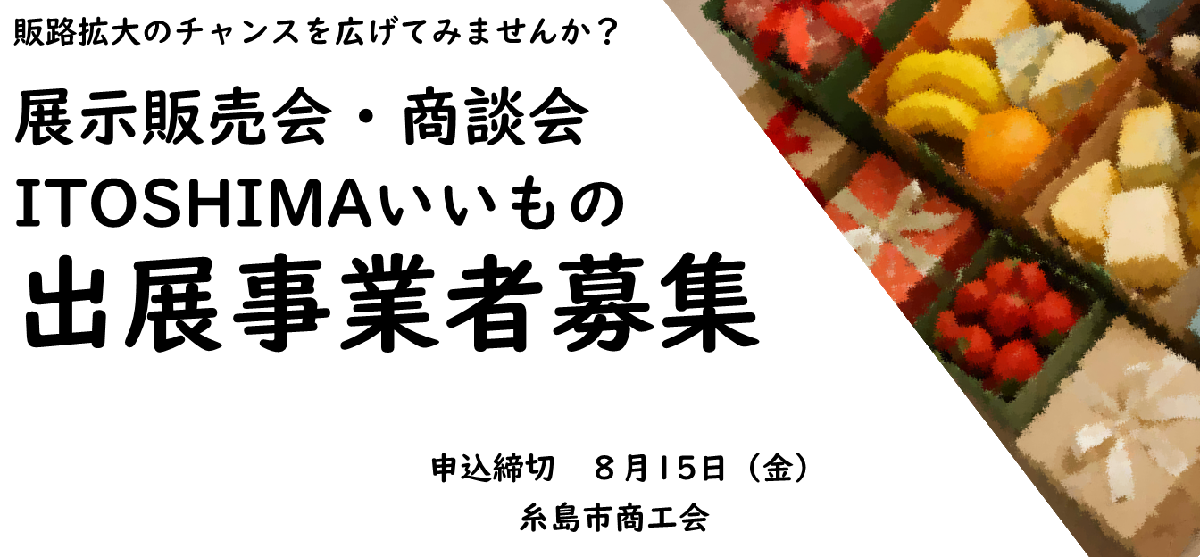 いいもの商談会